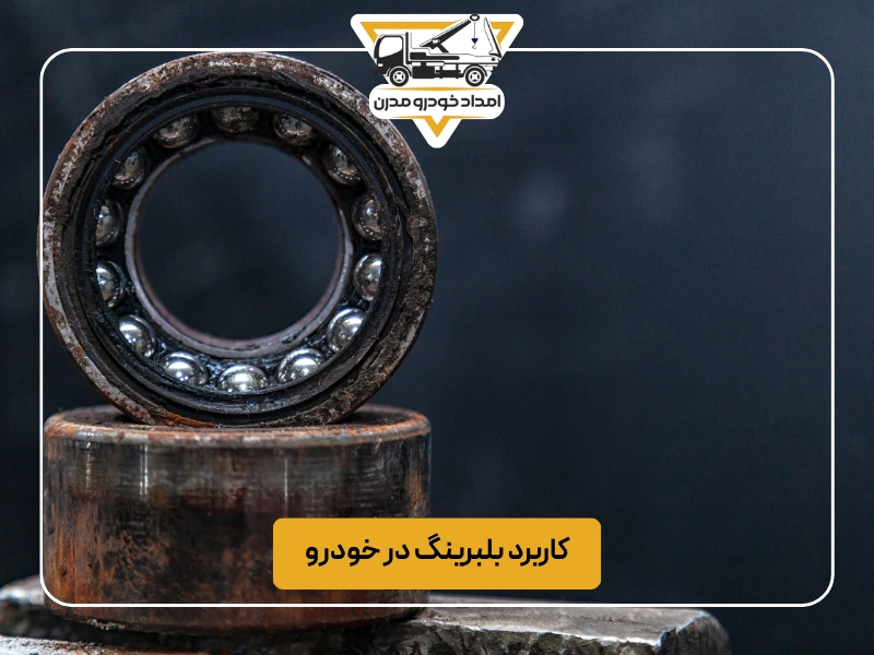 کاربرد بلبرینگ در خودرو
