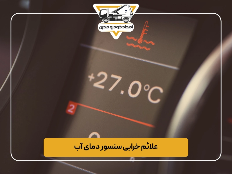 علائم خرابی سنسور دمای آب