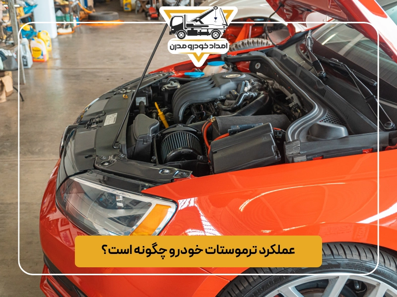 عملکرد ترموستات خودرو چگونه است؟