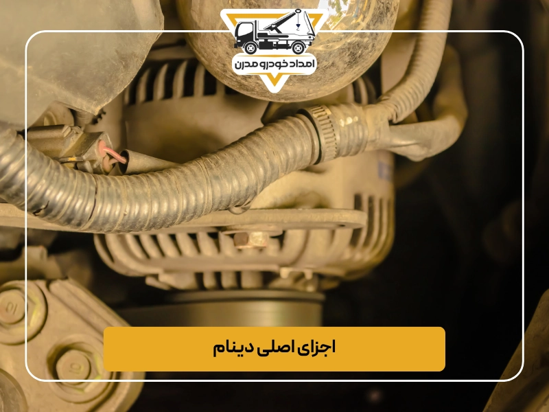 اجزای اصلی دینام