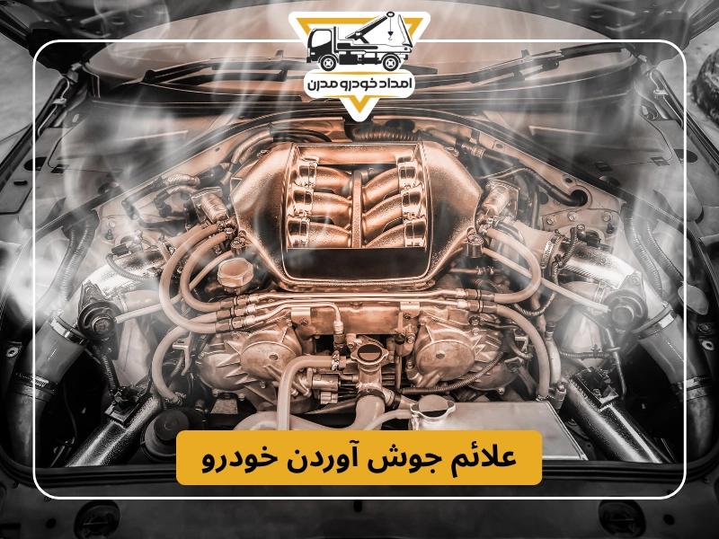 علائم جوش آوردن خودرو