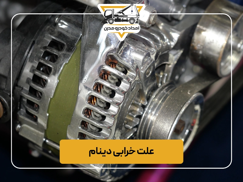 علت خرابی دینام
