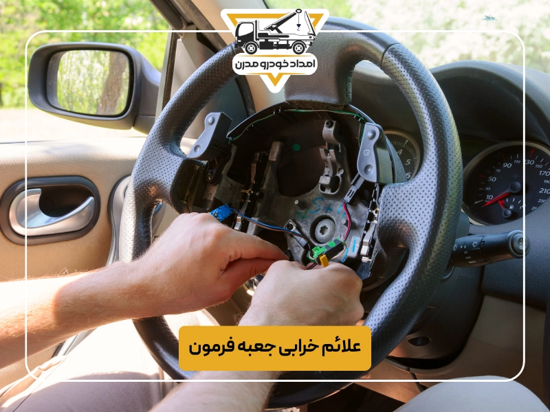 علائم خرابی جعبه فرمون