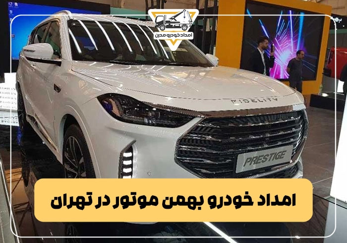 امداد خودرو بهمن موتور در تهران