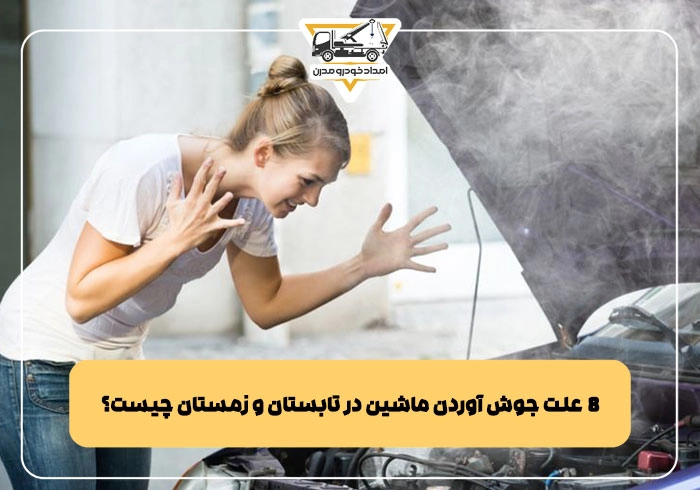 علت جوش آوردن ماشین در تابستان و زمستان