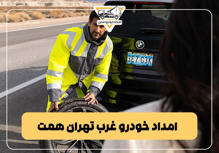 امداد خودرو غرب تهران همت