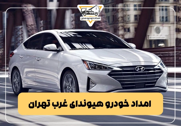 امداد خودرو هیوندای غرب تهران