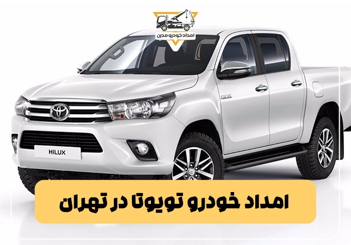 امداد خودرو تویوتا در تهران