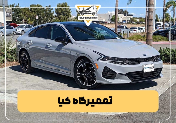 تعمیرگاه کیا