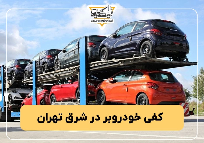 کفی خودروبر در شرق تهران