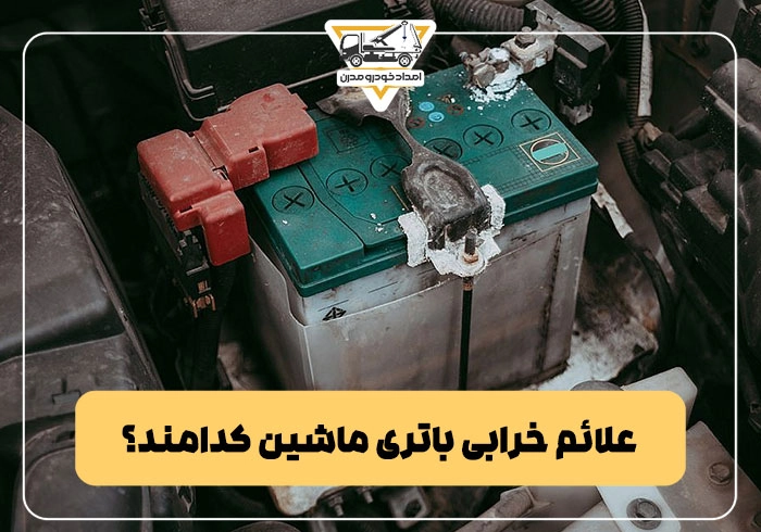 خرابی باتری ماشین