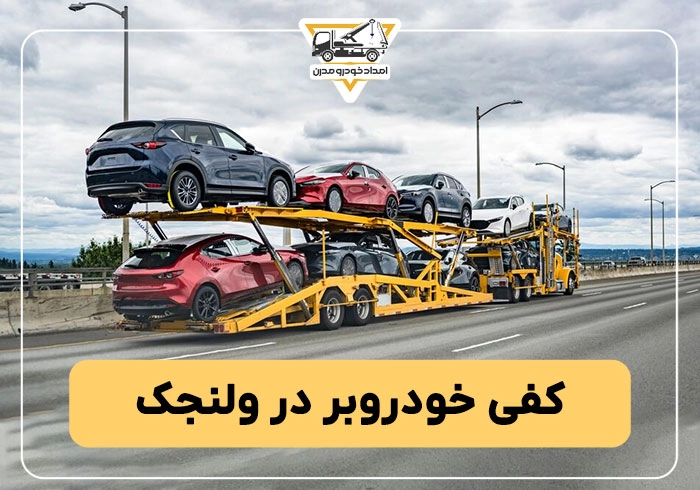 کفی خودروبر در ولنجک
