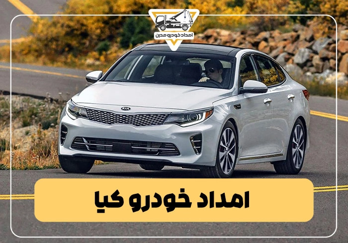امداد خودرو کیا
