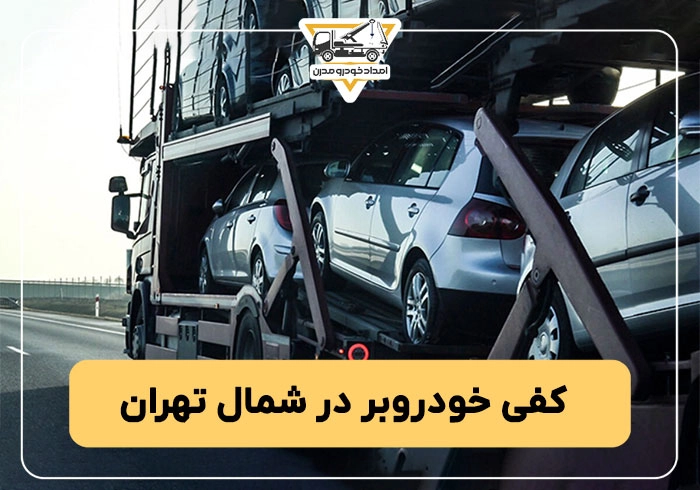 کفی خودروبر در شمال تهران