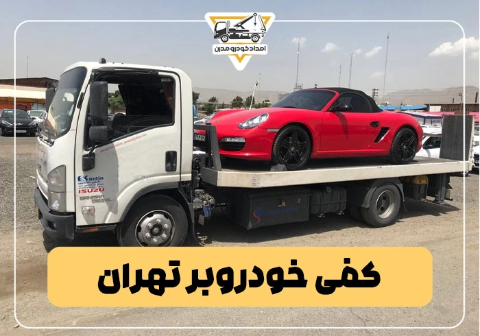 کفی خودروبر تهران