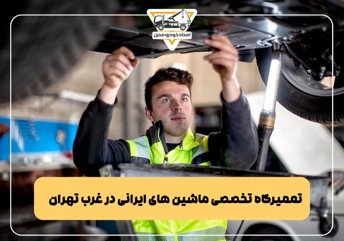 تعمیرگاه تخصصی ماشین های ایرانی در غرب تهران