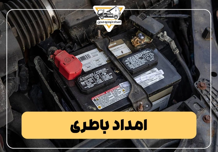 امداد باطری