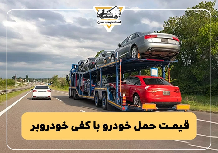 قیمت حمل خودرو با کفی خودروبر