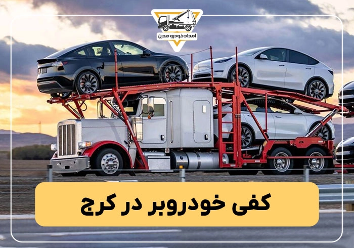 کفی خودروبر در کرج