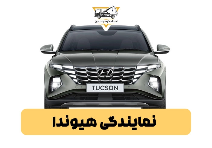 نمایندگی هیوندا