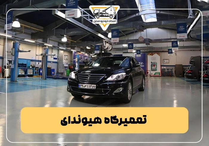 تعمیرگاه هیوندای