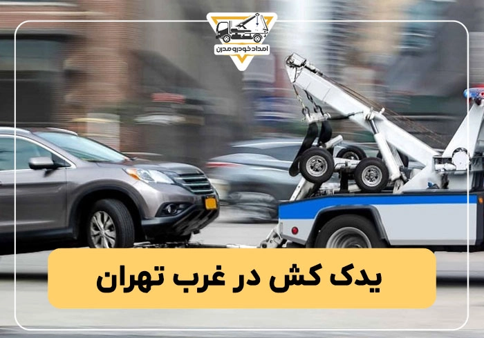 یدک کش در غرب تهران