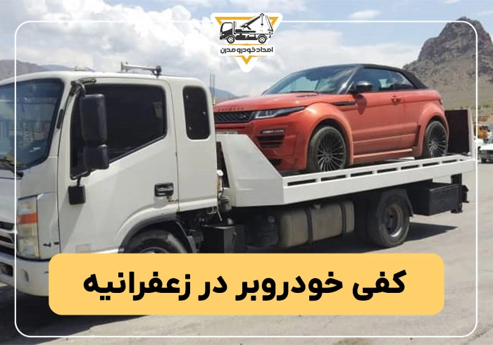 کفی خودروبر در زعفرانیه