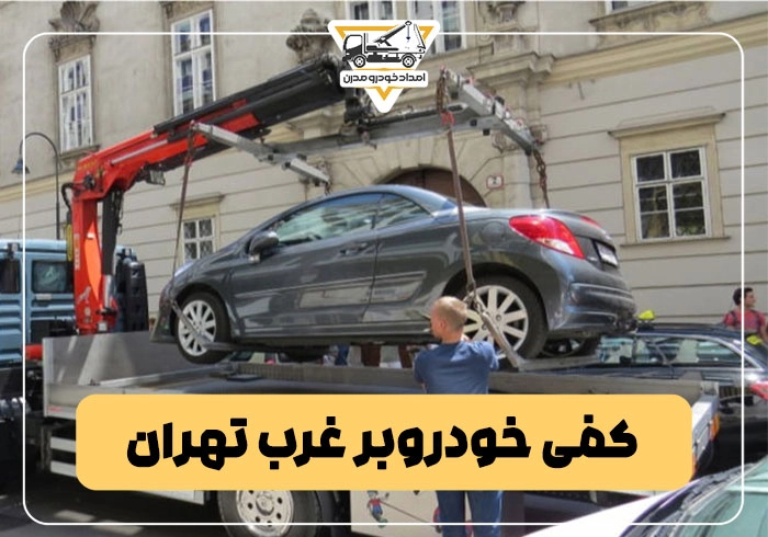 کفی خودروبر غرب تهران