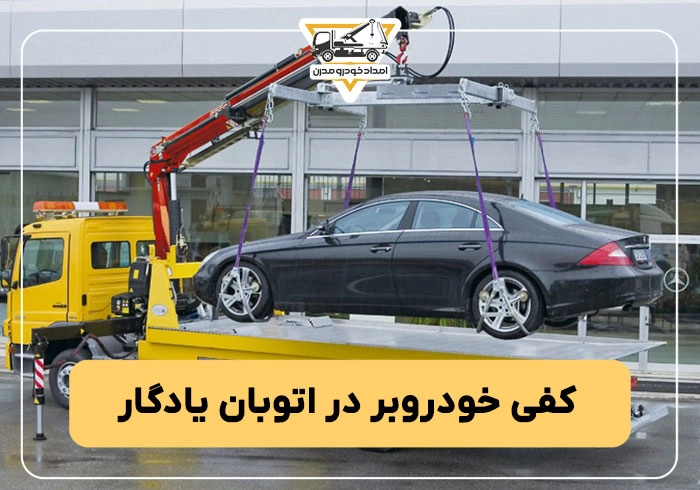 کفی خودروبر در اتوبان یادگار