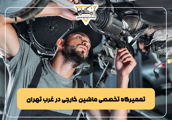 تعمیرگاه تخصصی ماشین خارجی در غرب تهران