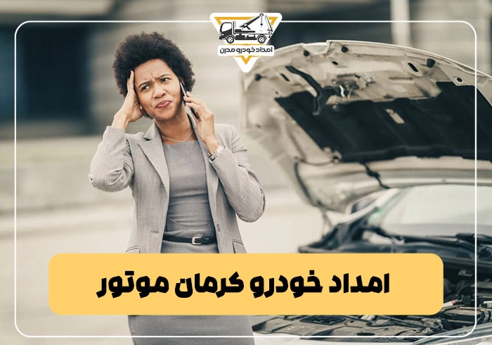 امداد خودرو کرمان موتور