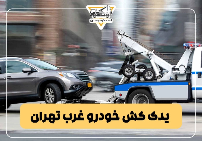 یدک کش خودرو غرب تهران