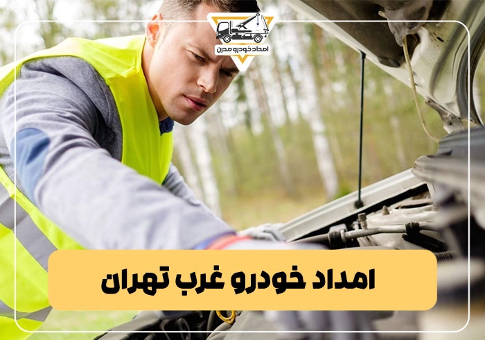 امداد خودرو غرب تهران