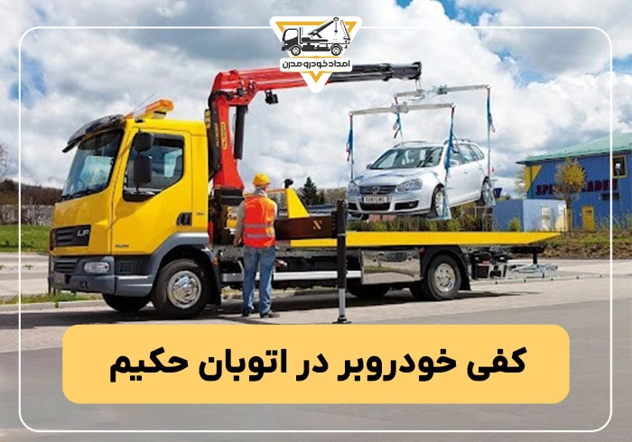 کفی خودروبر در اتوبان حکیم