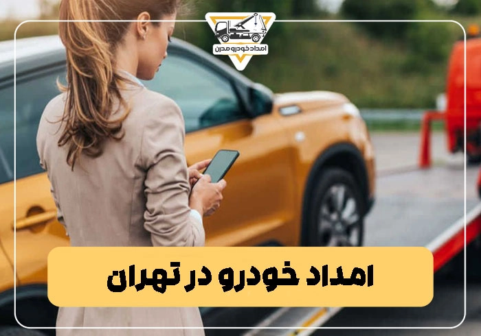 امداد خودرو در تهران
