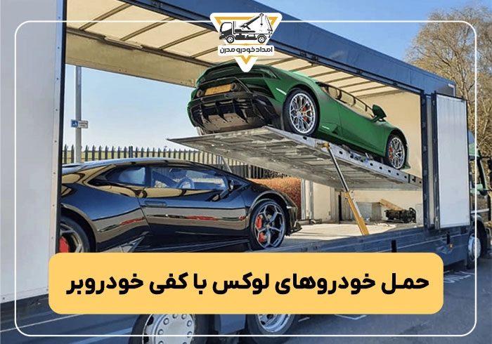 حمل خودرو های لوکس با کفی خودروبر