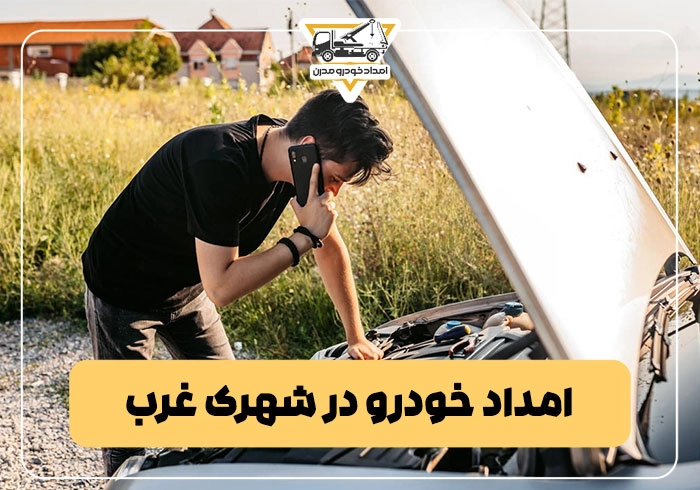 امداد خودرو در شهرک غرب