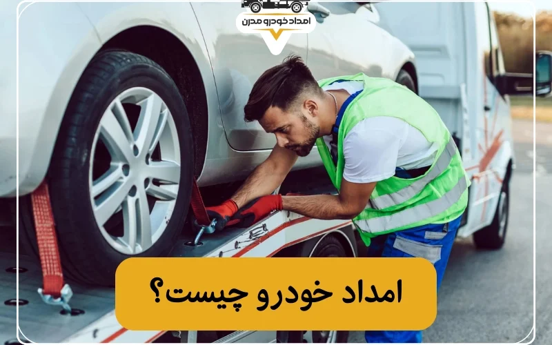 امداد خودرو چیست