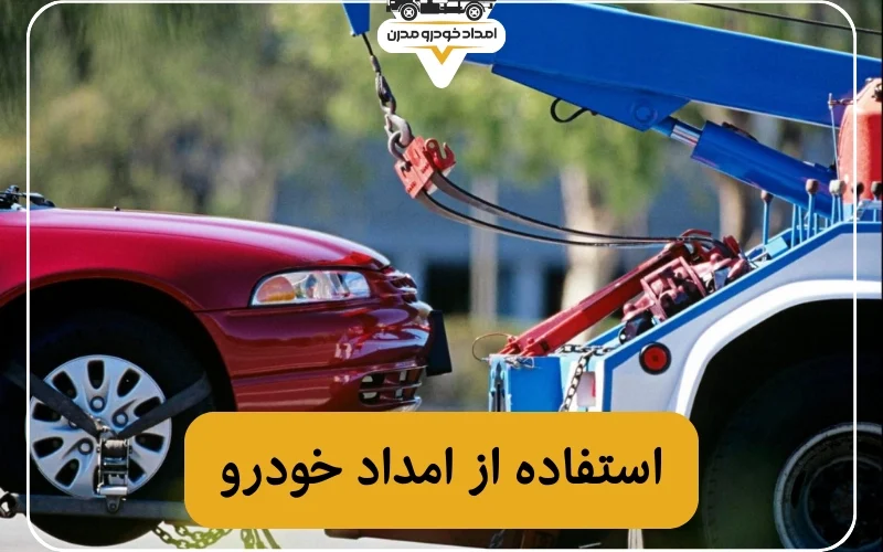 استفاده از امداد خودرو