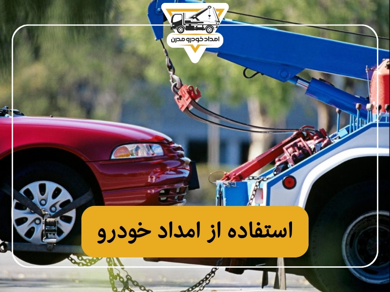 استفاده از امداد خودرو
