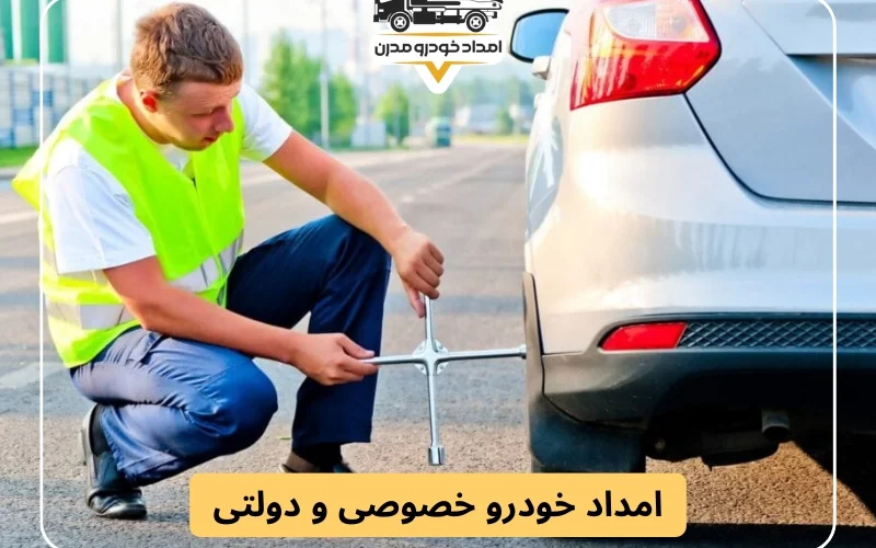 امداد خودرو خصوصی و دولتی