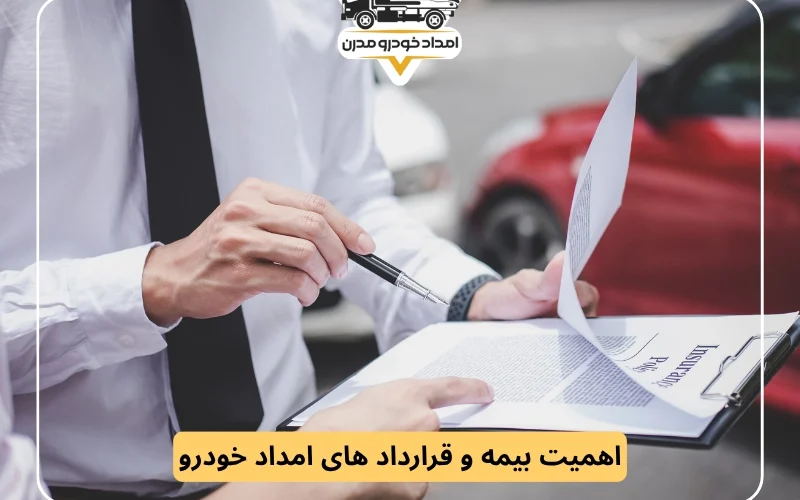 اهمیت بیمه و قرارداد های امداد خودرو