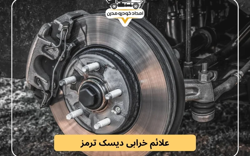 علائم خرابی دیسک ترمز