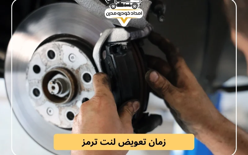 زمان تعویض لنت ترمز