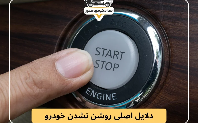 دلایل اصلی روشن نشدن خودرو