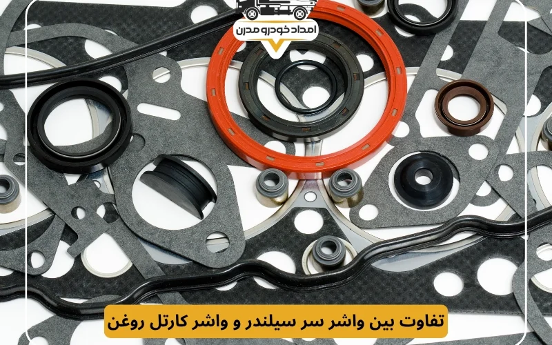 تفاوت بین واشر سر سیلندر و واشر کارتل روغن