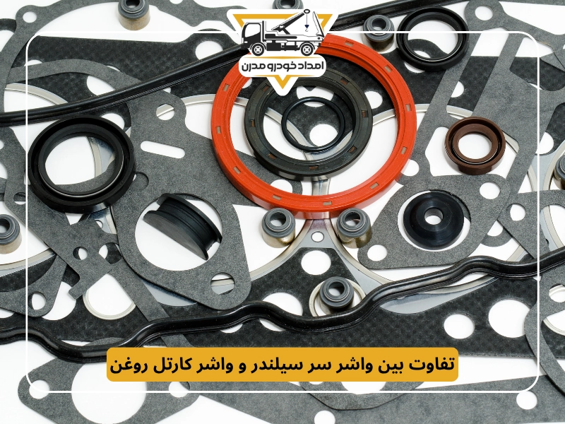 تفاوت بین واشر سر سیلندر و واشر کارتل روغن