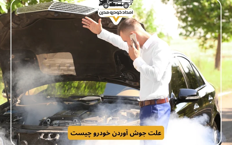 علت جوش آوردن خودرو چیست