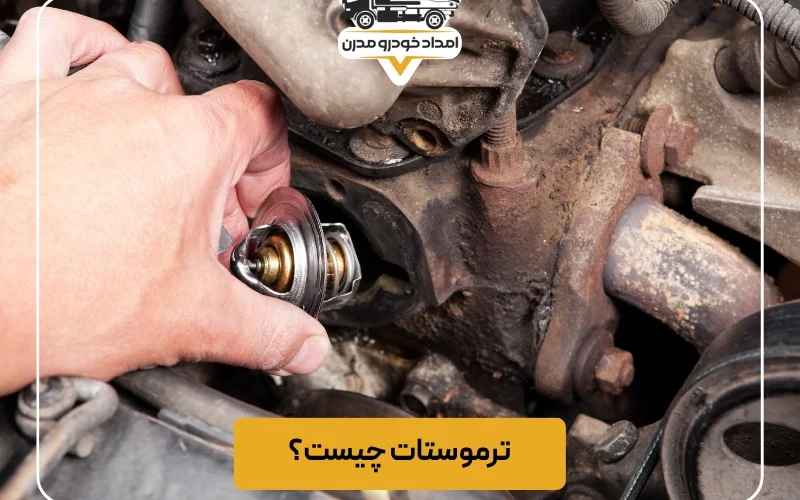 ترموستات چیست؟