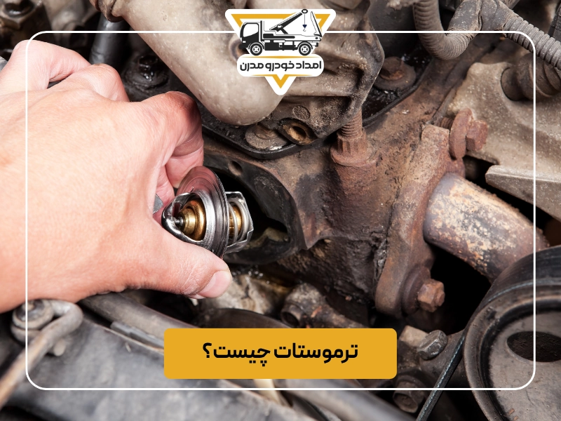 ترموستات چیست؟